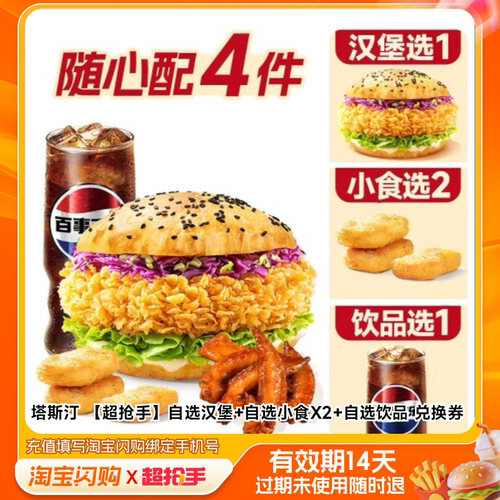 塔斯汀自选汉堡自选小食X2自选饮品兑换券1张淘宝闪购外卖券m