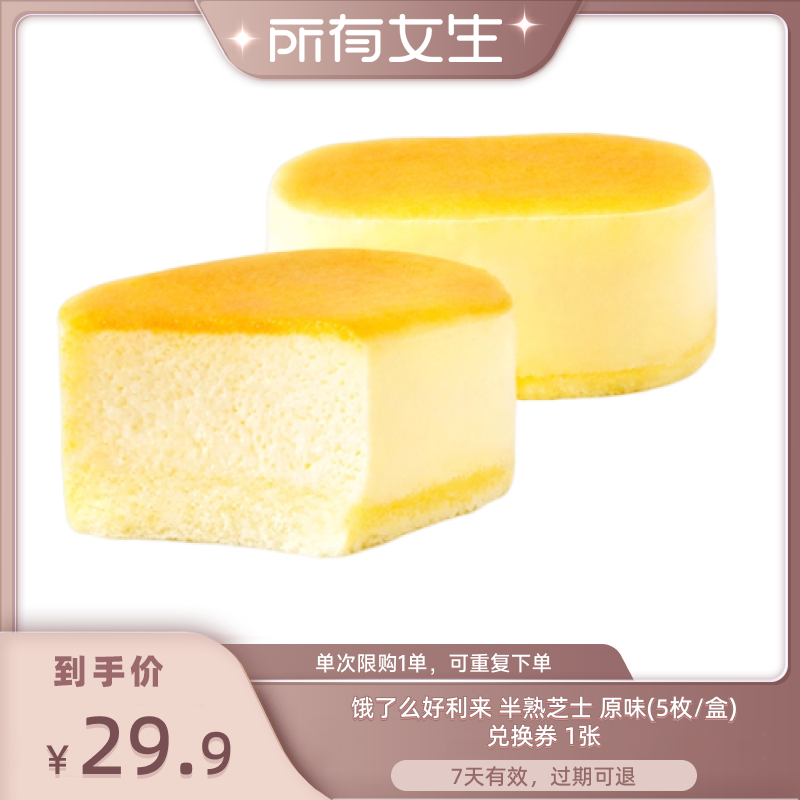 【所有女生的直播间】饿了么好利来半熟芝士原味1盒闪购券