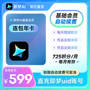 【连续包年】即梦基础会员年卡 充值即梦uid 采购联系客服