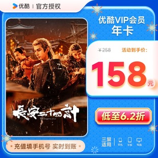 会员手机号直充 优酷视频会员年卡优酷黄金会员12个月 优酷vip