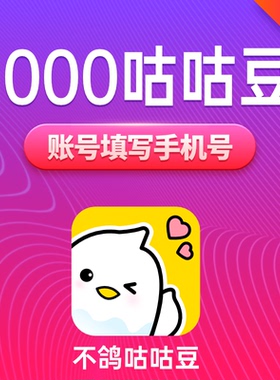 不鸽咕咕豆10元1000个咕咕豆 不鸽语音交友咕咕豆 填手机自动充值