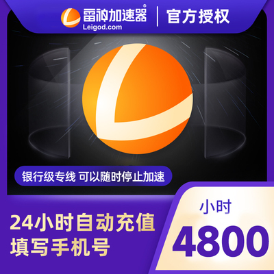 雷神加器器4800小时长鹅鸭杀主机网络游戏加速器吃鸡uu腾讯手机a