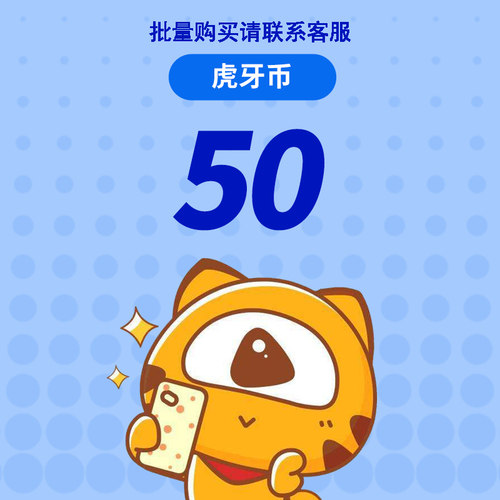 虎牙直播50元充值50虎牙币 充值填写虎牙ID  自动充值 安全秒到账