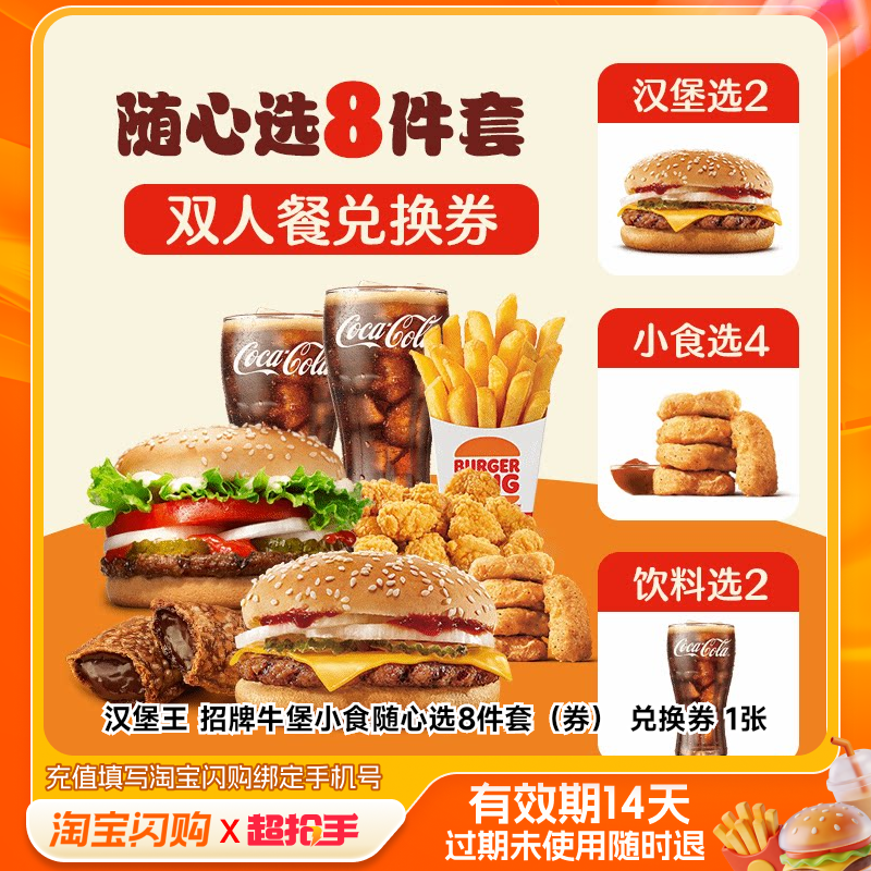 汉堡王招牌牛堡小食随心选8件套(券)兑换券1淘宝闪购外卖券m