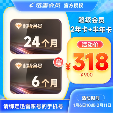 【2年赠6个月】迅雷超级会员svip会员加速 到手30个月12T云盘加速