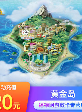 黄金岛20元点卡 黄金岛金币400万 黄金岛400w金币 自动充值