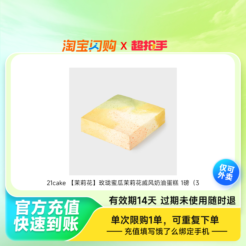 21cake玫珑蜜瓜茉莉花戚风奶油蛋糕1磅（3饿了么外卖券z