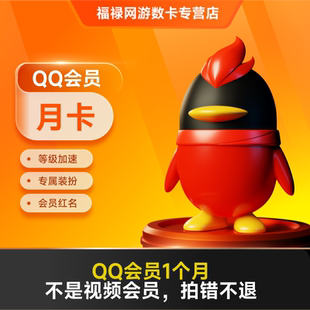 腾讯QQ会员1个月QQVIP一个月31天包月卡 自动充值