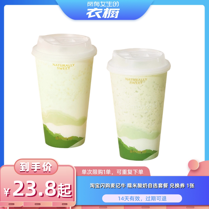 【所有女生的衣橱直播间】麦记牛糯米酸奶自选套餐券闪购外卖券