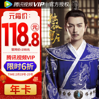 腾讯视频vip会员6折优惠在哪开通？118元购买一年会员