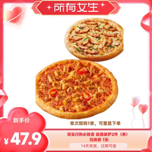 【所有女生直播间】淘宝闪购必胜客超值披萨2件套券闪购外卖券