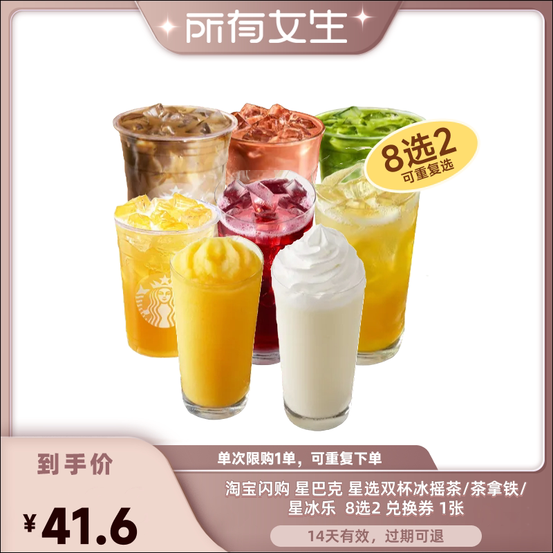 【所有女生直播间】淘宝闪购 星巴克星选双杯冰摇茶拿铁星冰乐券