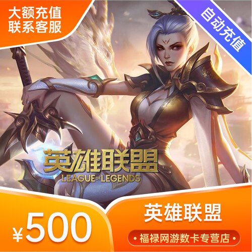 【端游】英雄联盟500元 LOL点券50000点券5万点卷点卡 自动充值