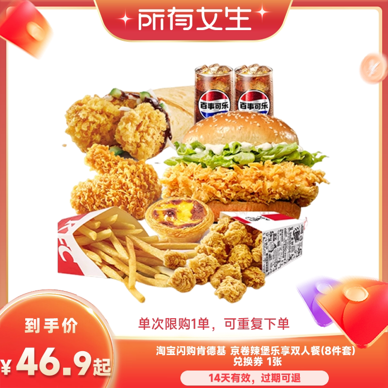 【所有女生直播间】淘宝闪购肯德基京卷辣堡乐享双人餐8件套券
