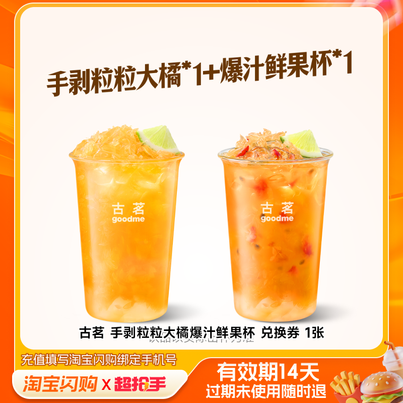 古茗手剥粒粒大橘爆汁鲜果杯兑换券1张淘宝闪购外卖券z,餐饮美食卡券,其他美食折扣券,淘宝优惠券,粉丝福利购,淘宝优惠卷
