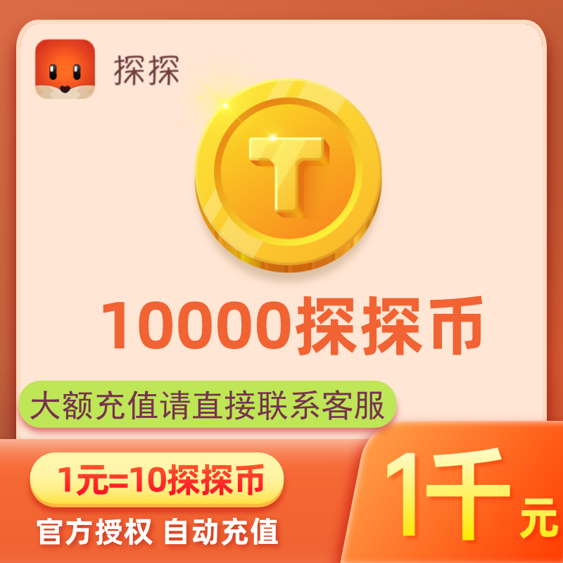 探探直播探探币1000元10000探探币充值探探币1万个账号填探探ID-封面