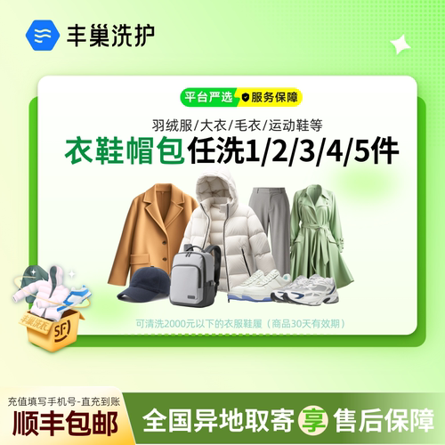 丰巢洗护洗衣水洗干洗羽绒服运动鞋任洗1/2/3/4/5件顺丰上门取件