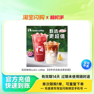 瑞幸咖啡luckincoffee兑换券1张淘宝闪购外卖券z