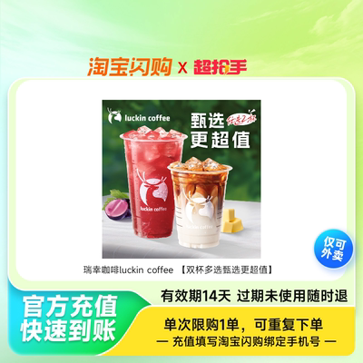 瑞幸咖啡luckincoffee兑换券1张淘宝闪购外卖券z