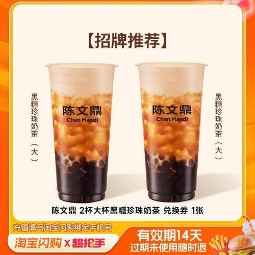陈文鼎2杯大杯黑糖珍珠奶茶兑换券1张淘宝闪购外卖券m