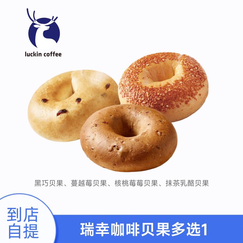 瑞幸咖啡 贝果多选1 电子兑换券CN