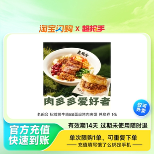 老碗会招牌黄牛腩BB面现烤肉夹馍兑换券1张饿了么外卖券z