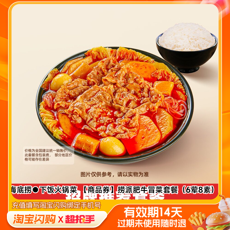 海底捞下饭火锅菜捞派肥牛冒菜套餐（6荤8素）淘宝闪购外卖券m