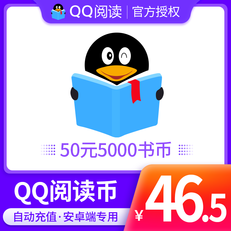 【qq阅读】安卓/QQ阅读书币50元5000qq书币qq阅读币qq阅点