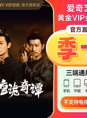 【下拉享补贴价】爱奇艺vip黄金会员季卡3个月会员不支持电视