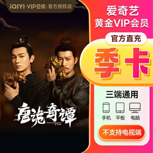 卡3个月会员不支持电视 爱奇艺vip黄金会员季 下拉享补贴价