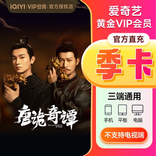 【下拉享补贴价】爱奇艺vip黄金会员季卡3个月会员不支持电视