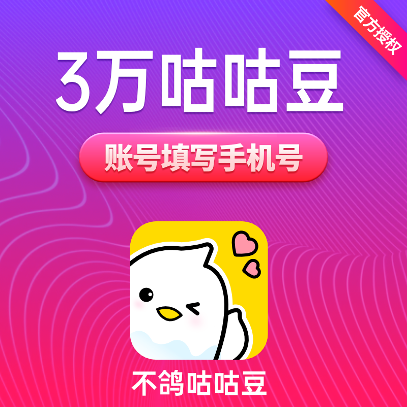 不鸽咕咕豆300元30000个咕咕豆 不鸽语音交友咕咕豆 自动充值