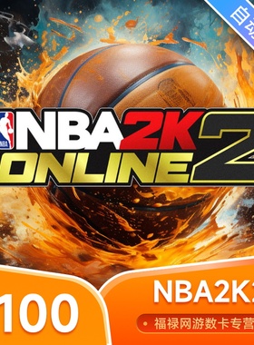 腾讯NBA2KOL2点券NBA2K2点卷100元/200元/500元/1000元点卡