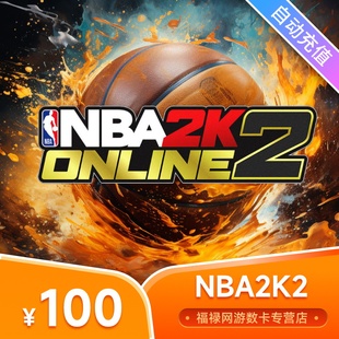腾讯NBA2KOL2点券NBA2K2点卷100元/200元/500元/1000元点卡