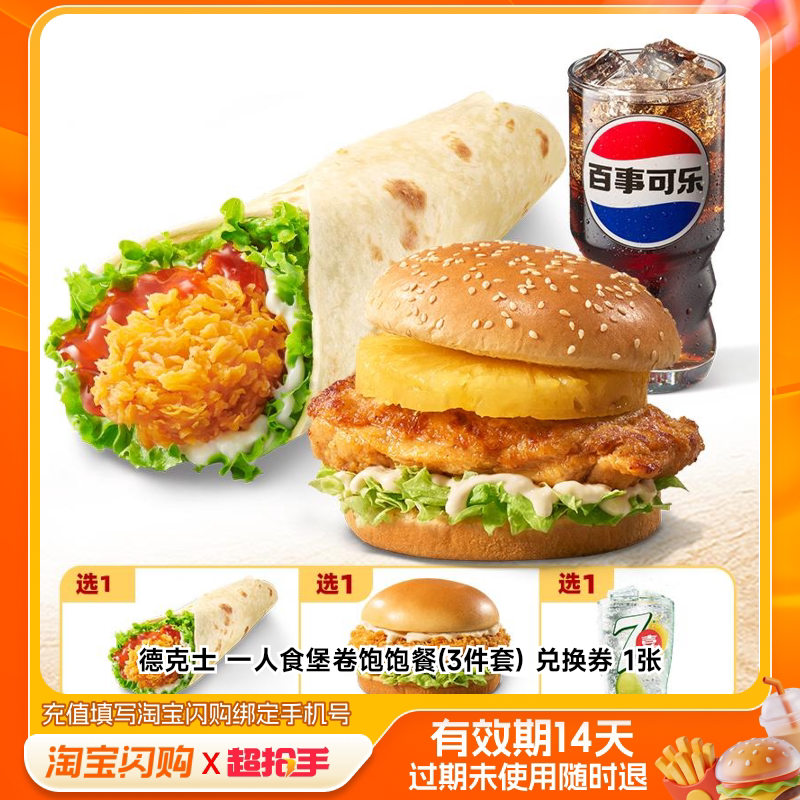 德克士一人食堡卷饱饱餐(3件套)兑换券1张淘宝闪购外卖券m图片