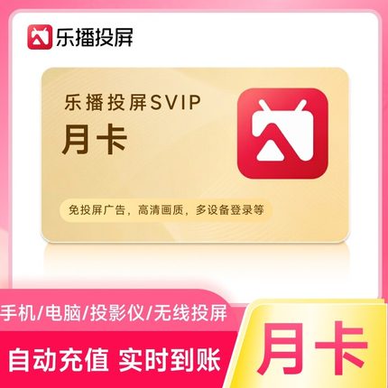 【官方直充】乐播投屏SVIP会员月卡30天手机电脑无线投屏会议办公
