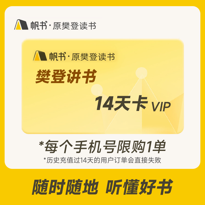 樊登讲书VIP 14天卡会员 帆书APP读书 填写手机号充值 数字生活 知识阅读 原图主图