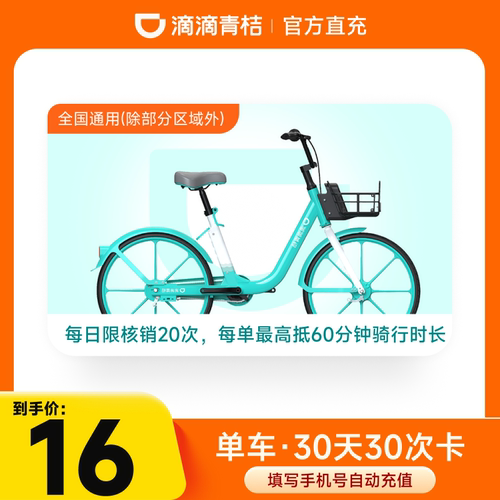 【单车30天30次卡】滴滴青桔单车30天30次骑行卡 共享单车会员