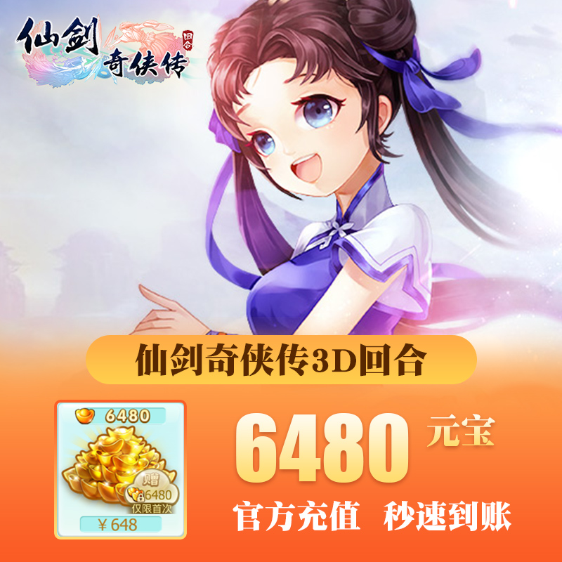 仙剑奇侠传3D回合充值6480仙剑奇侠传ios648元充值【仅iOS】