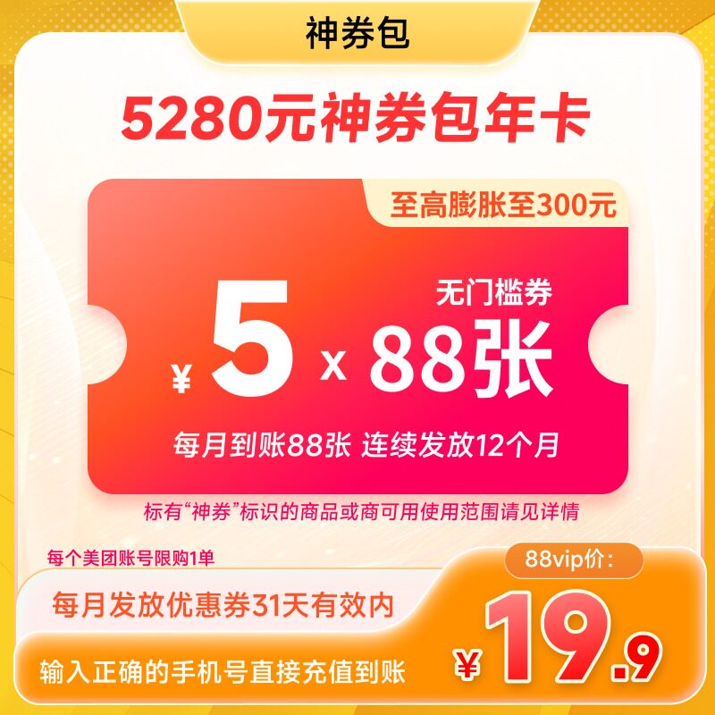 美团5280元神券包 含1056张5元无门槛可膨胀神券  非88vip不到账