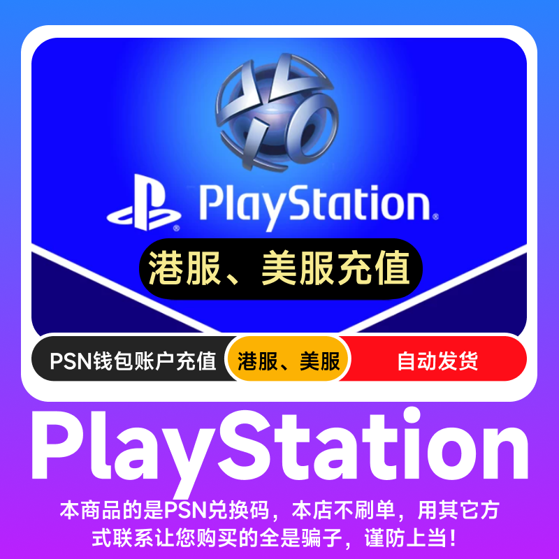 PSN美区港服充值卡PSN充值点卡PS会员PS4 PS5港币美金美元预付卡