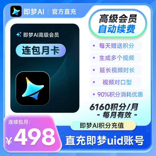 【连续包月】即梦高级会员月卡 充值即梦uid 采购联系客服