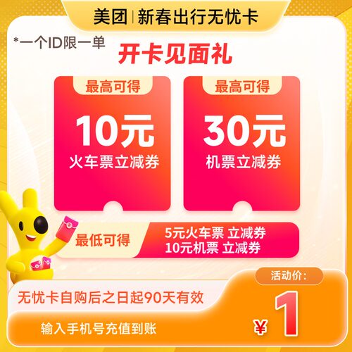 【美团新春出行无忧卡】新客 10元无门槛火车票 30元无门槛机票