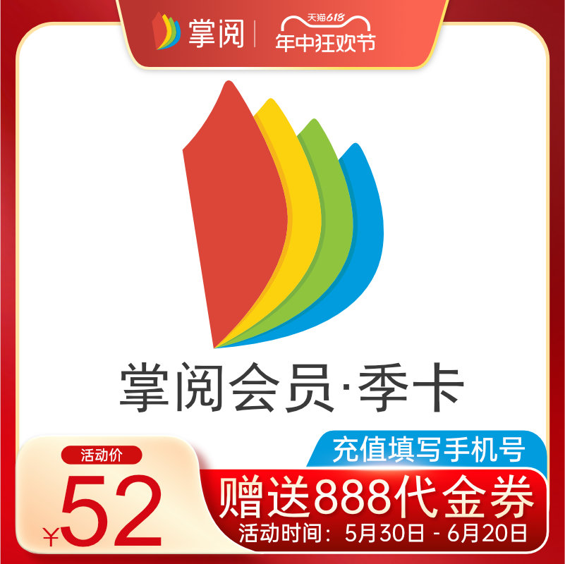 【送888代金券】掌阅vip会员3个月季卡掌阅会员自动充值