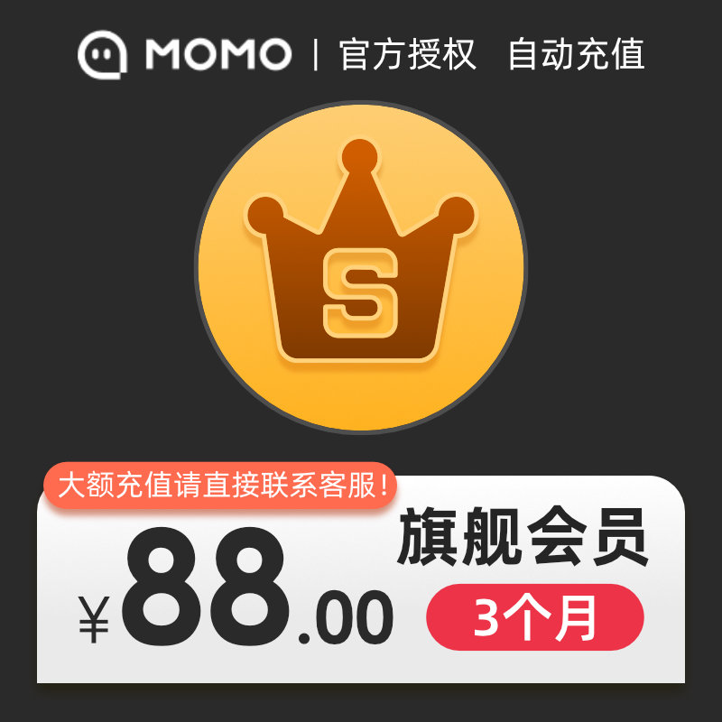 【非陌陌币】MOMO陌陌旗舰会员3个月陌陌SVIP季卡填陌陌号充值