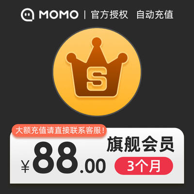 【非陌陌币】MOMO陌陌旗舰会员3个月 陌陌SVIP季卡 填陌陌号充值