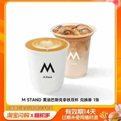 MSTAND黄油巴斯克拿铁双杯兑换券1张淘宝闪购外卖券z