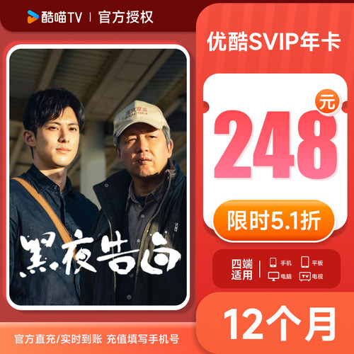 【支持TV端】 优酷SVIP年卡会员12个月卡优酷四屏 支持电视投屏