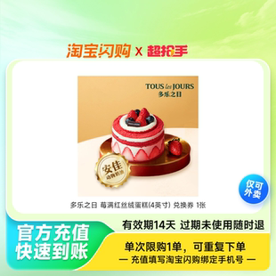 多乐之日莓满红丝绒蛋糕(4英寸)兑换券1张淘宝闪购外卖券z