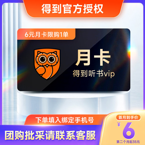 【6元/月 限购1单】得到听书会员月卡 得到听书vip1个月 得到会员